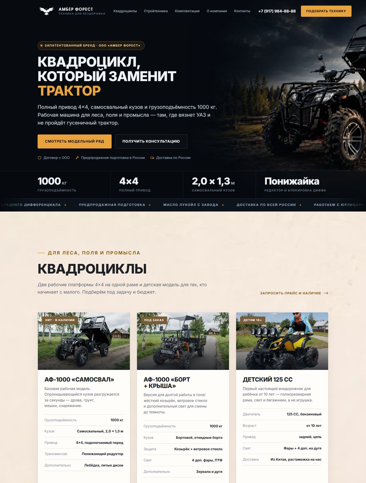 Главная страница сайта Амбер Форест после редизайна, направление — продажа квадроциклов