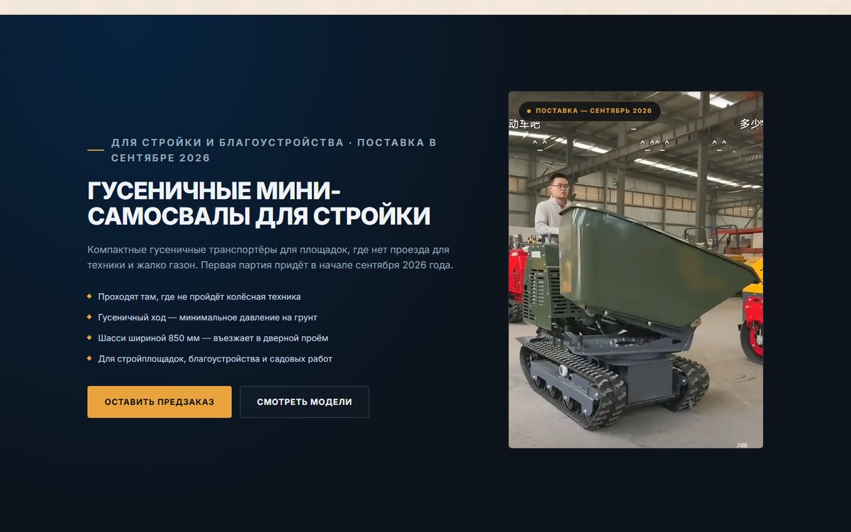 Блок предзаказа гусеничных мини-самосвалов на сайте Амбер Форест